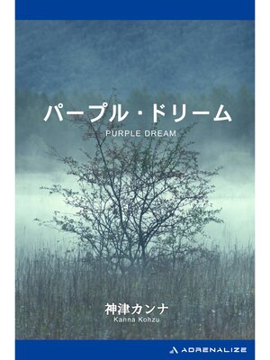 cover image of パープル・ドリーム